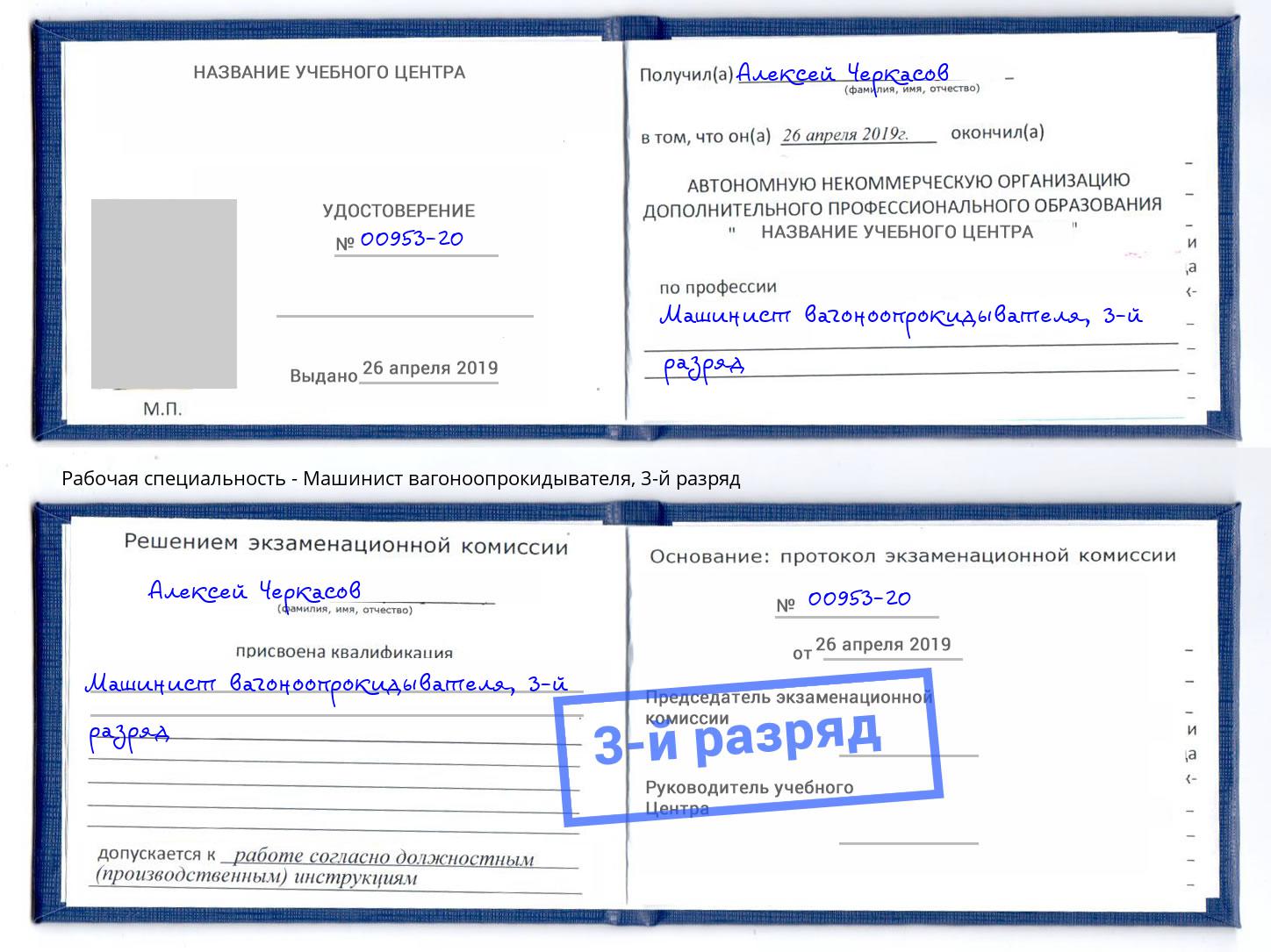корочка 3-й разряд Машинист вагоноопрокидывателя Нерюнгри