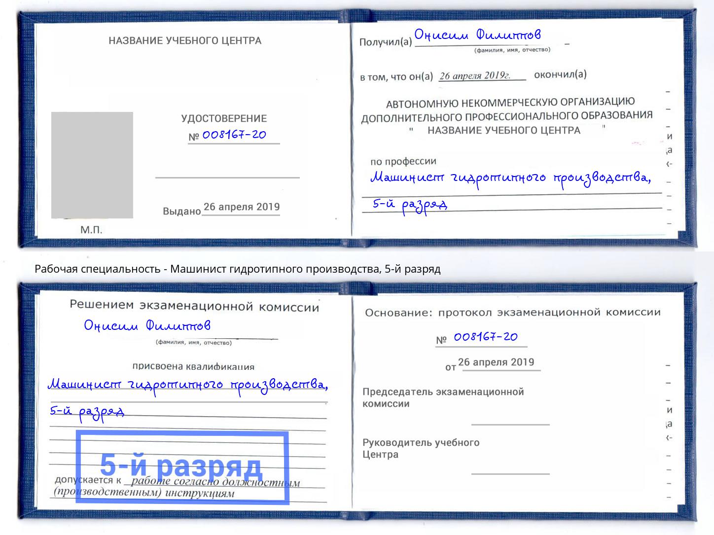 корочка 5-й разряд Машинист гидротипного производства Нерюнгри