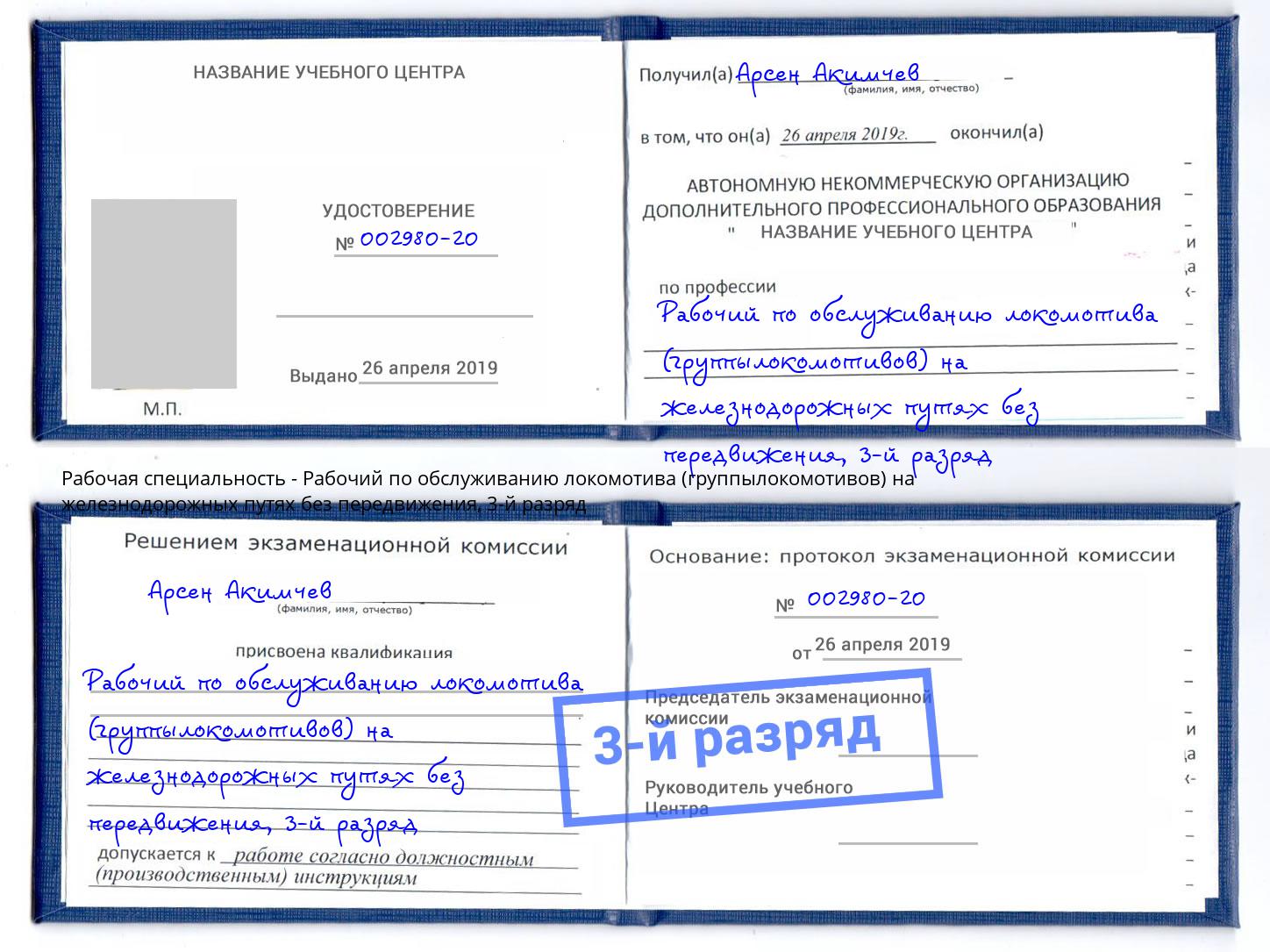 корочка 3-й разряд Рабочий по обслуживанию локомотива (группылокомотивов) на железнодорожных путях без передвижения Нерюнгри