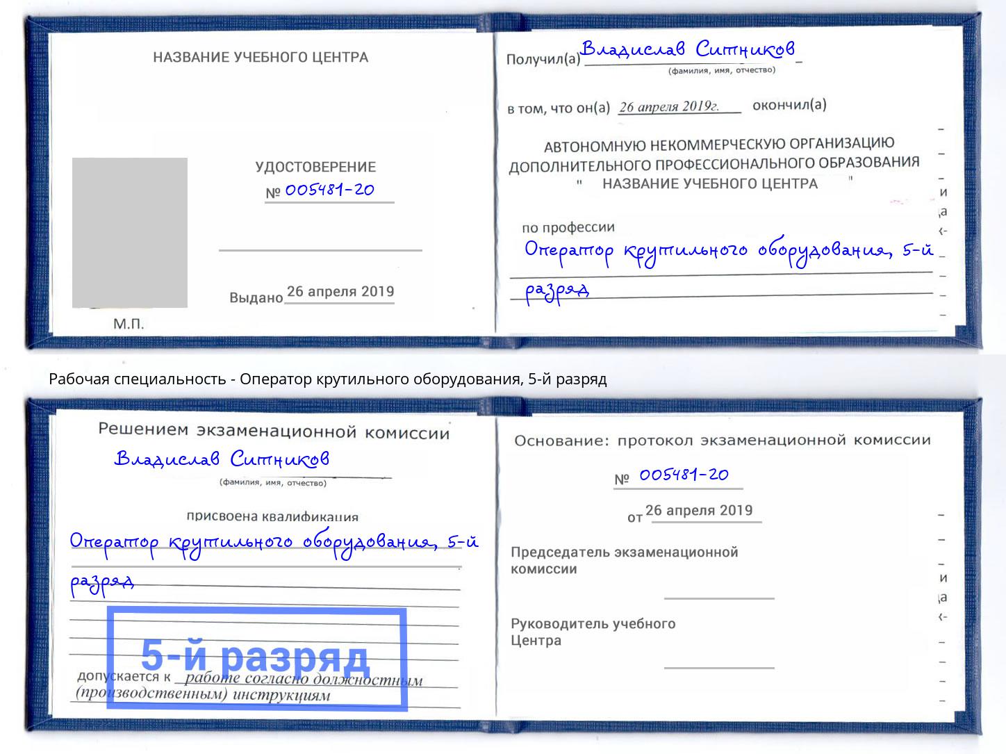 корочка 5-й разряд Оператор крутильного оборудования Нерюнгри