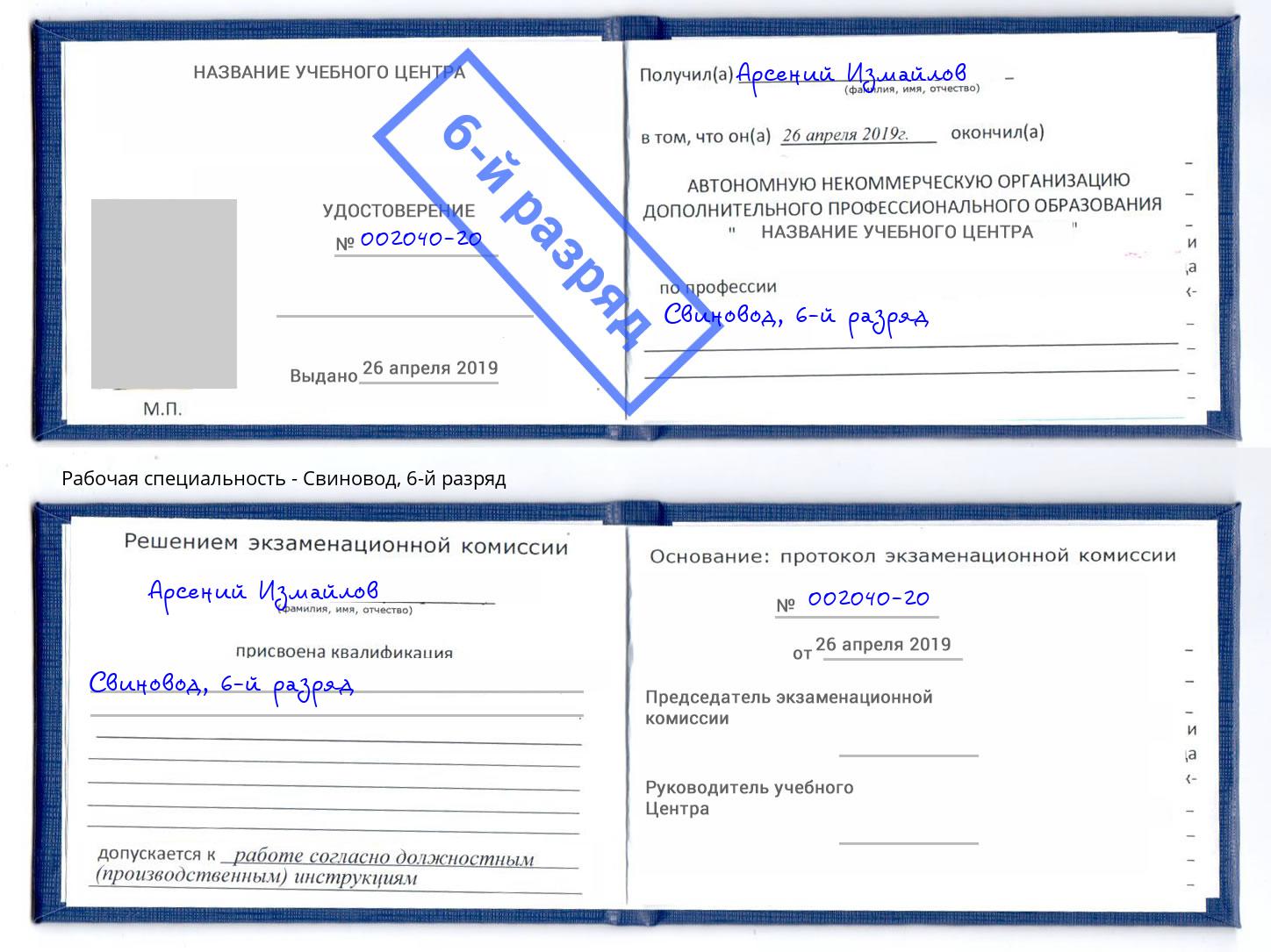 корочка 6-й разряд Свиновод Нерюнгри