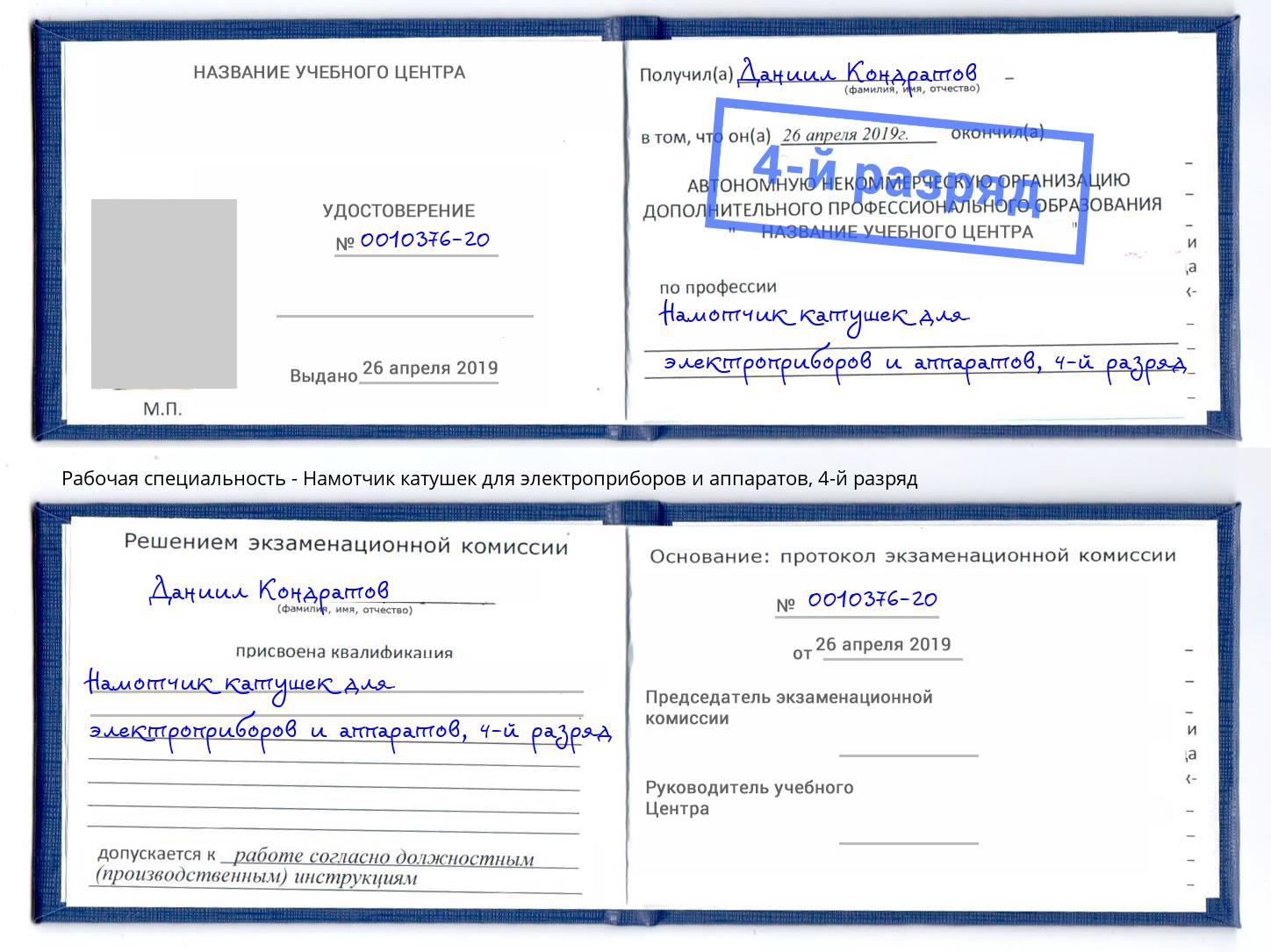 корочка 4-й разряд Намотчик катушек для электроприборов и аппаратов Нерюнгри