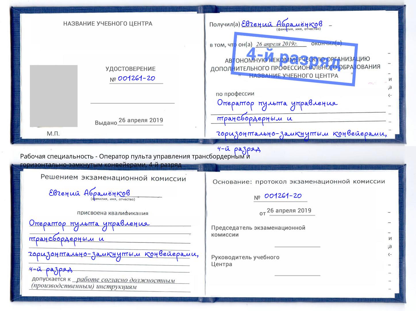 корочка 4-й разряд Оператор пульта управления трансбордерным и горизонтально-замкнутым конвейерами Нерюнгри