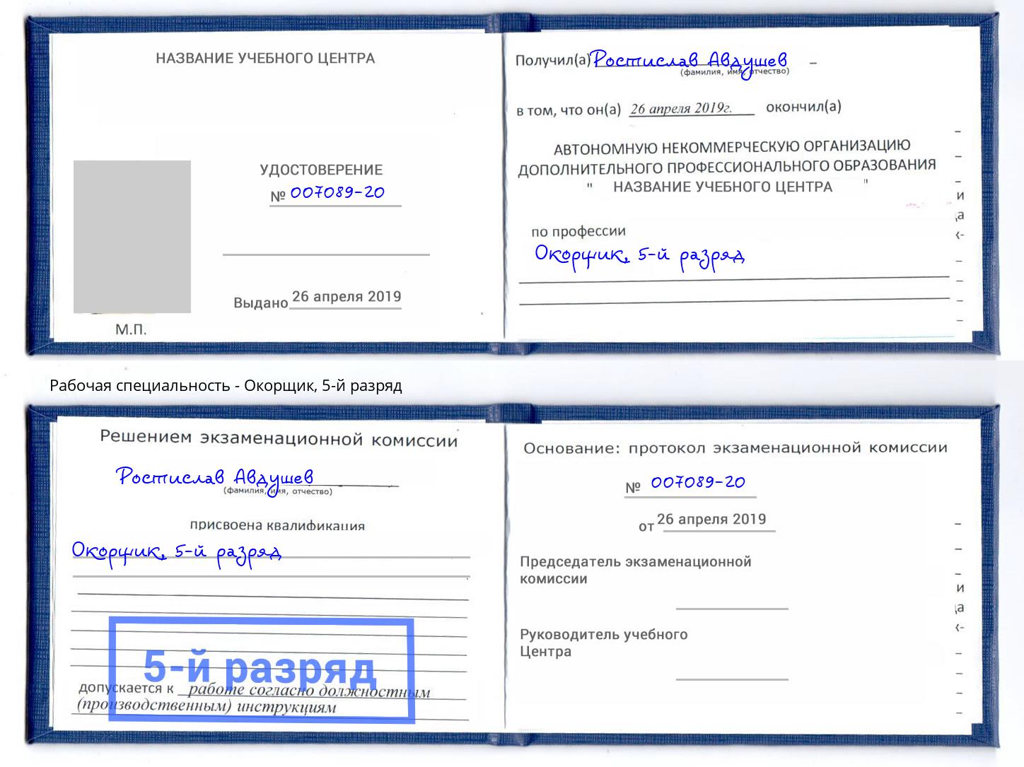 корочка 5-й разряд Окорщик Нерюнгри