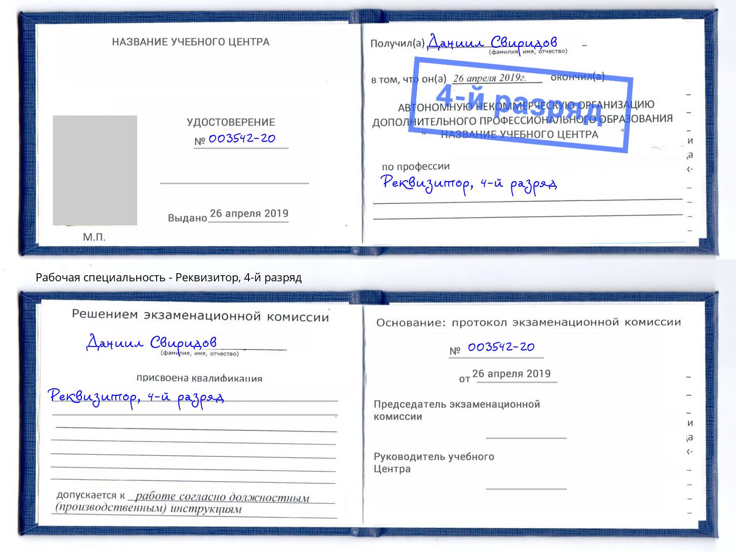 корочка 4-й разряд Реквизитор Нерюнгри