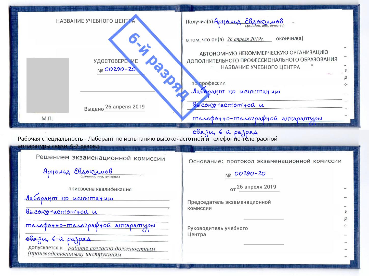 корочка 6-й разряд Лаборант по испытанию высокочастотной и телефонно-телеграфной аппаратуры связи Нерюнгри