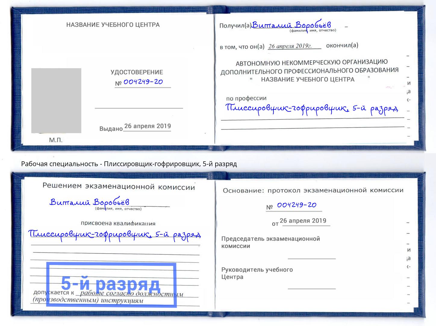 корочка 5-й разряд Плиссировщик-гофрировщик Нерюнгри