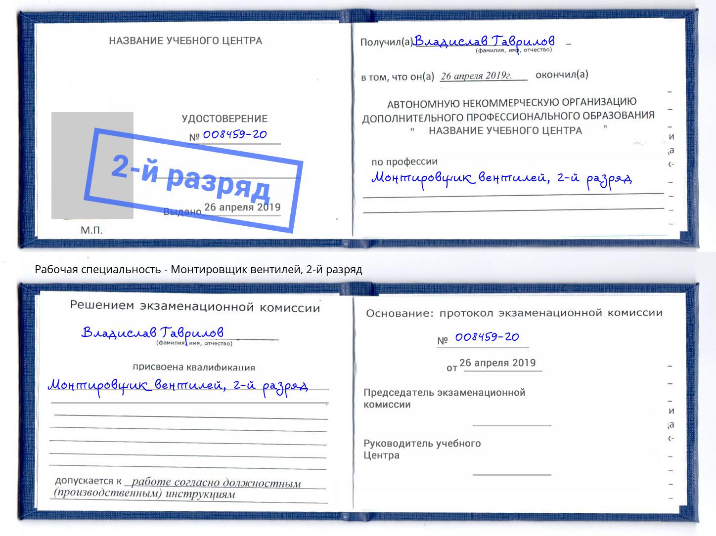 корочка 2-й разряд Монтировщик вентилей Нерюнгри