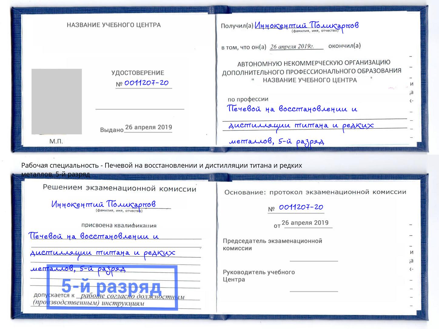 корочка 5-й разряд Печевой на восстановлении и дистилляции титана и редких металлов Нерюнгри