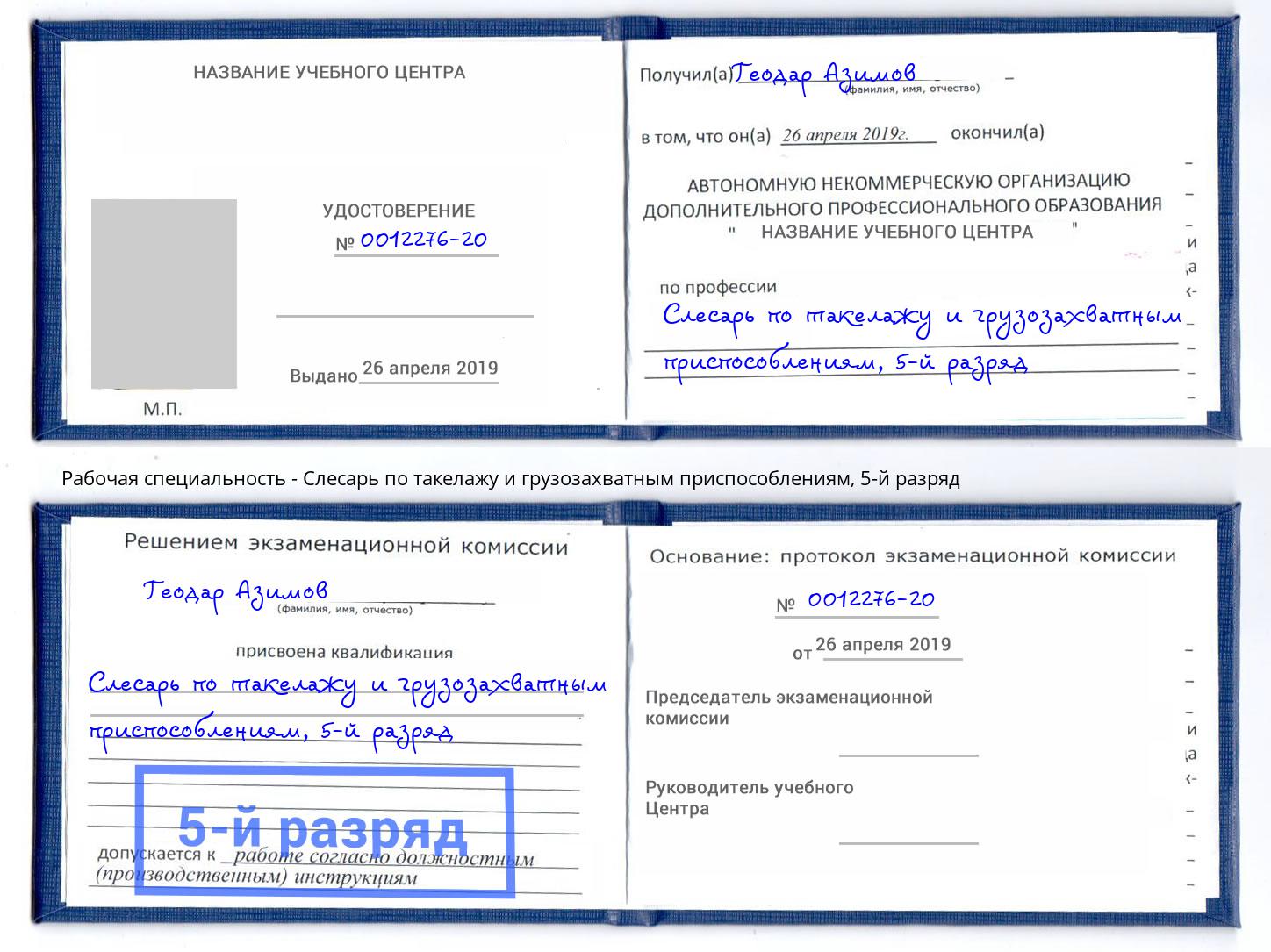 корочка 5-й разряд Слесарь по такелажу и грузозахватным приспособлениям Нерюнгри