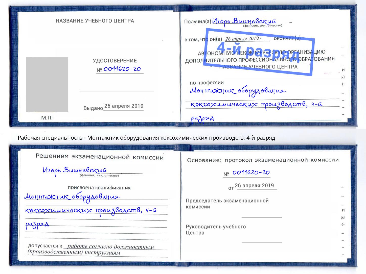 корочка 4-й разряд Монтажник оборудования коксохимических производств Нерюнгри