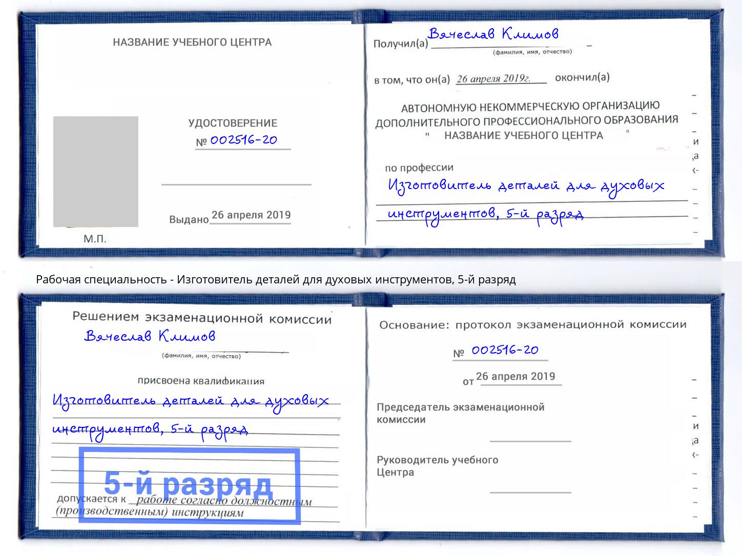 корочка 5-й разряд Изготовитель деталей для духовых инструментов Нерюнгри