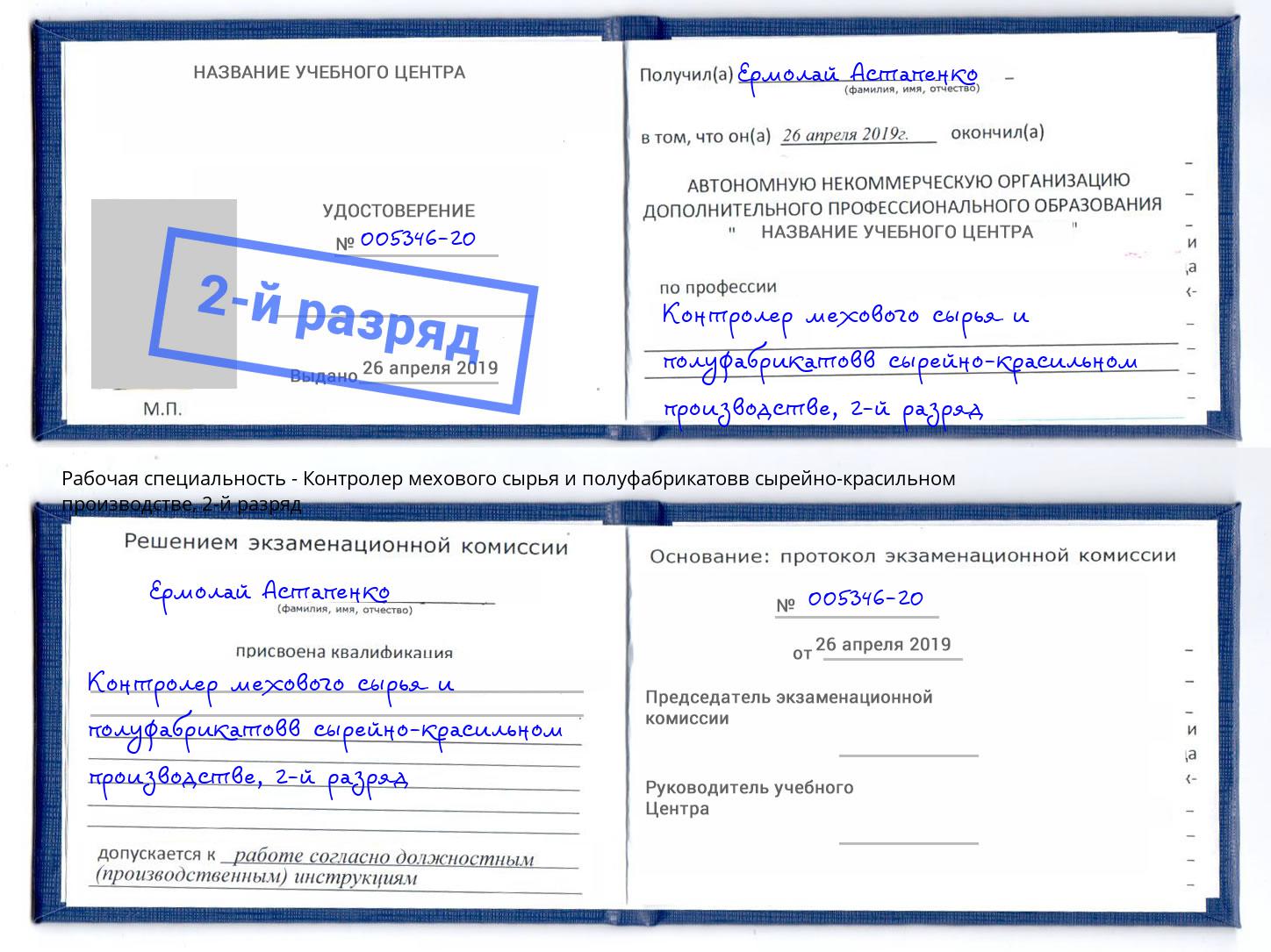 корочка 2-й разряд Контролер мехового сырья и полуфабрикатовв сырейно-красильном производстве Нерюнгри