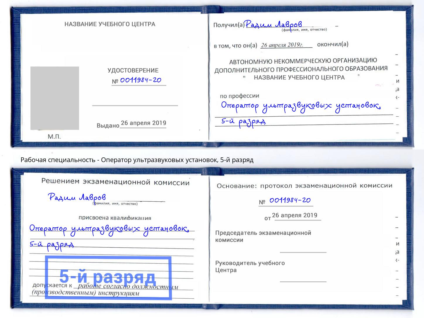 корочка 5-й разряд Оператор ультразвуковых установок Нерюнгри