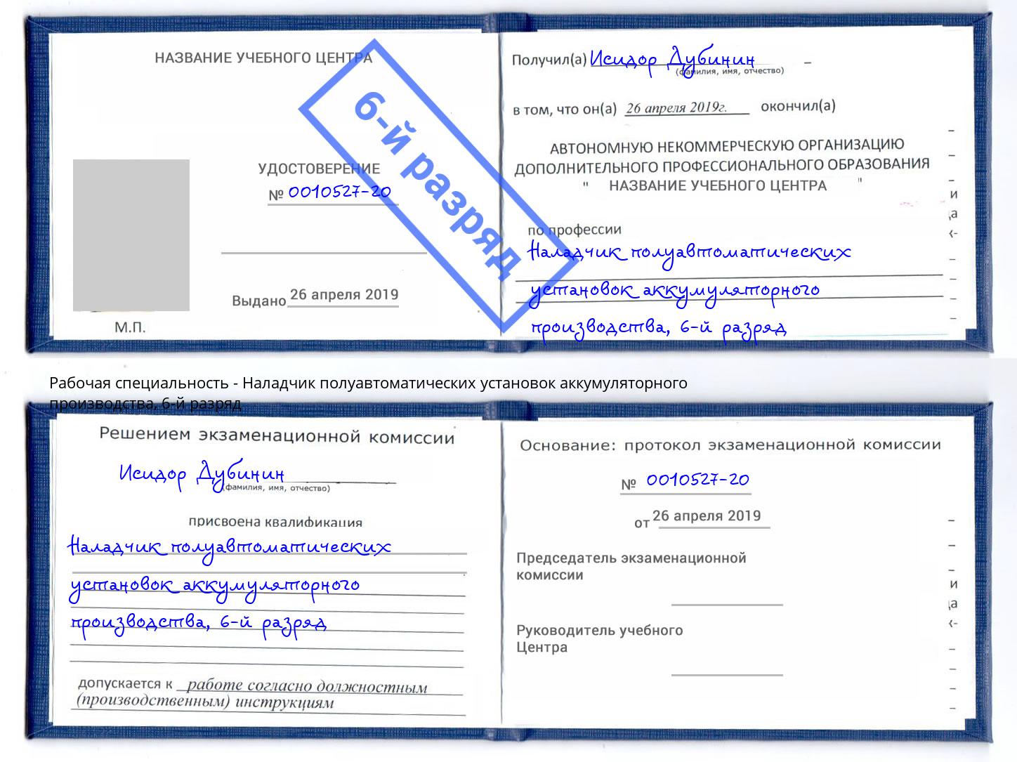 корочка 6-й разряд Наладчик полуавтоматических установок аккумуляторного производства Нерюнгри