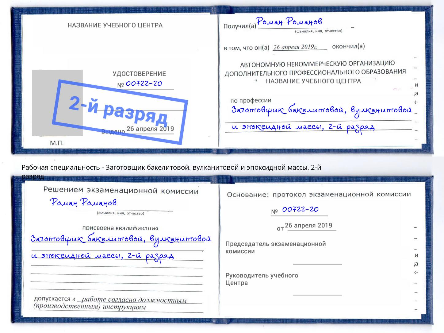 корочка 2-й разряд Заготовщик бакелитовой, вулканитовой и эпоксидной массы Нерюнгри