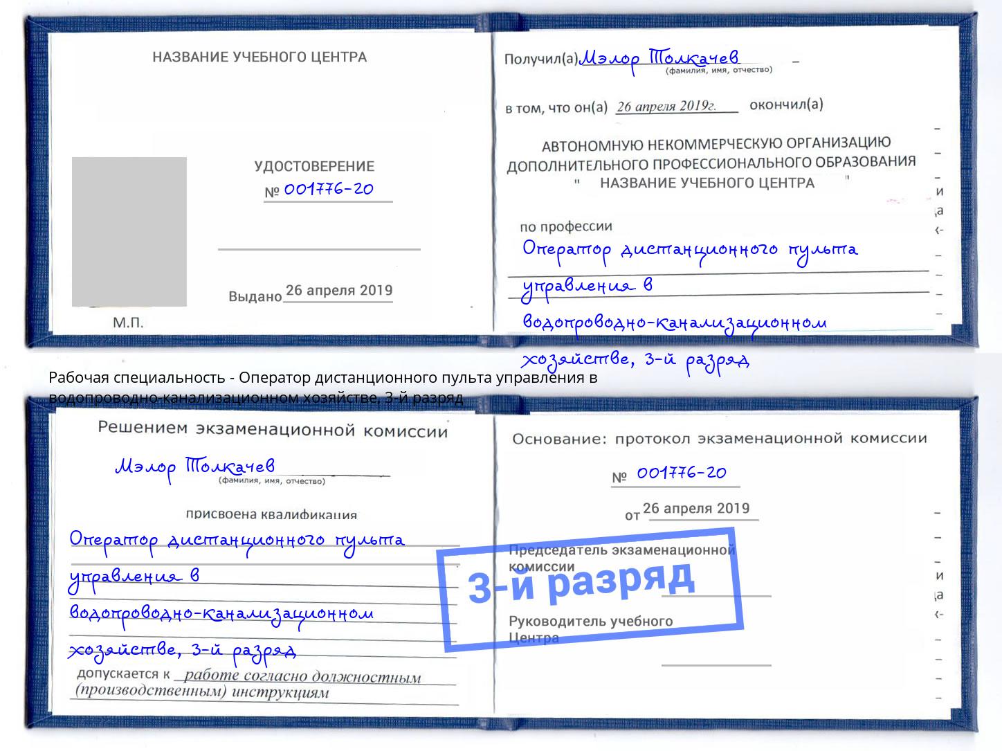 корочка 3-й разряд Оператор дистанционного пульта управления в водопроводно-канализационном хозяйстве Нерюнгри