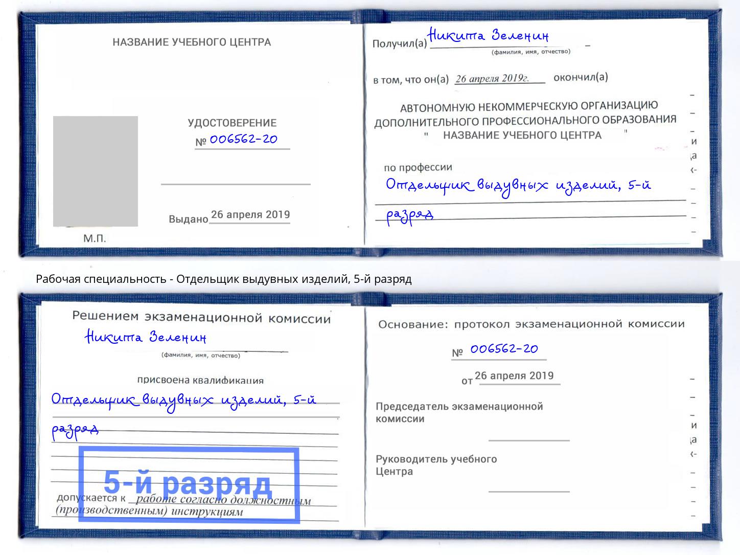 корочка 5-й разряд Отдельщик выдувных изделий Нерюнгри
