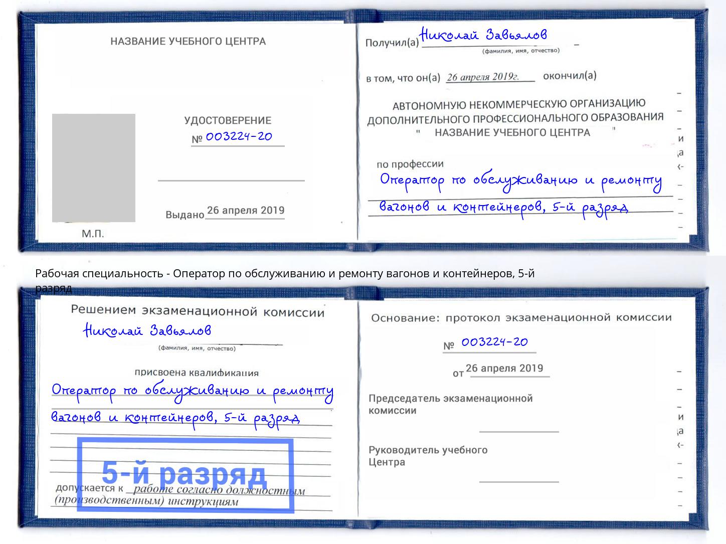 корочка 5-й разряд Оператор по обслуживанию и ремонту вагонов и контейнеров Нерюнгри