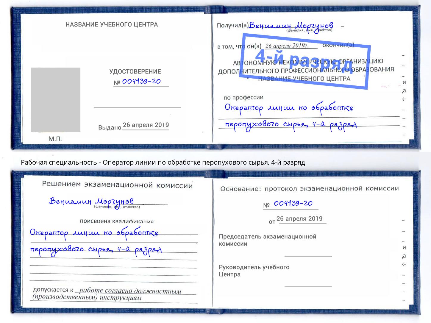 корочка 4-й разряд Оператор линии по обработке перопухового сырья Нерюнгри