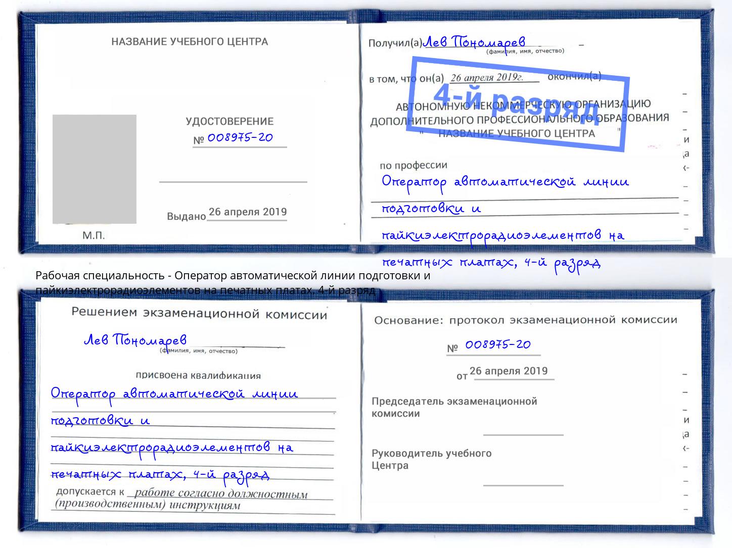 корочка 4-й разряд Оператор автоматической линии подготовки и пайкиэлектрорадиоэлементов на печатных платах Нерюнгри