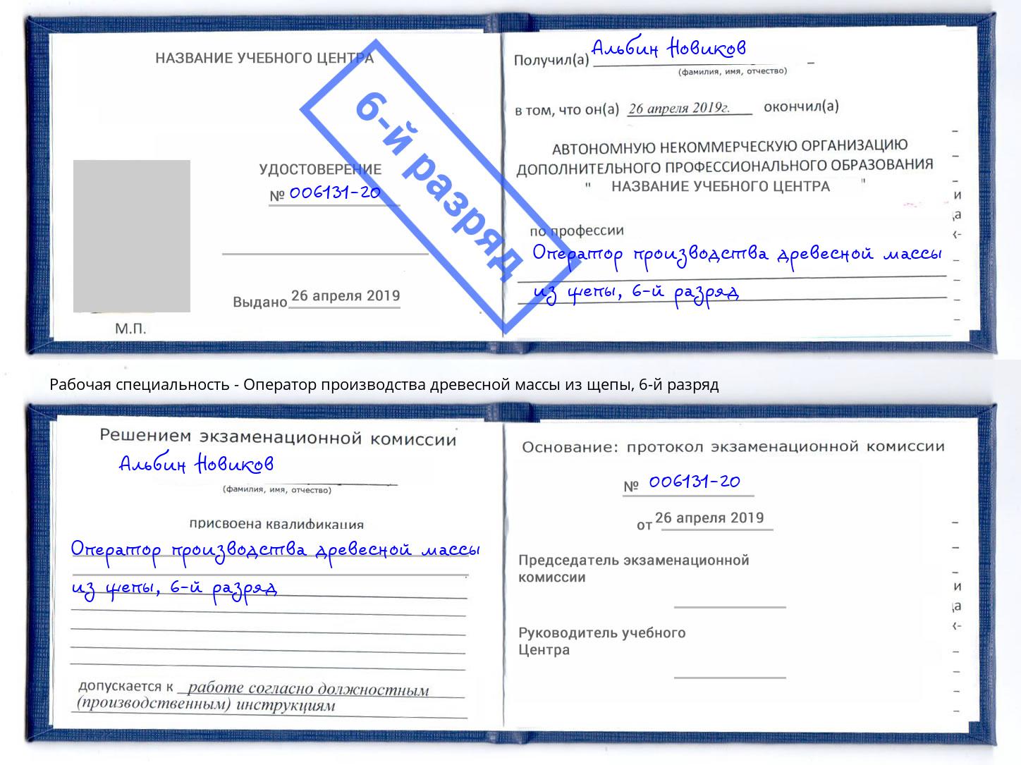 корочка 6-й разряд Оператор производства древесной массы из щепы Нерюнгри