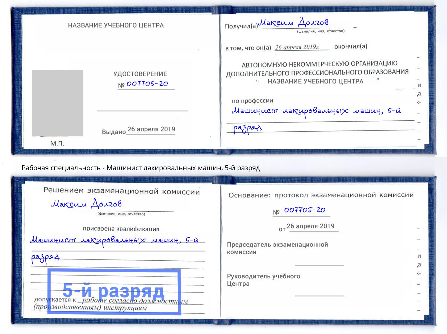 корочка 5-й разряд Машинист лакировальных машин Нерюнгри