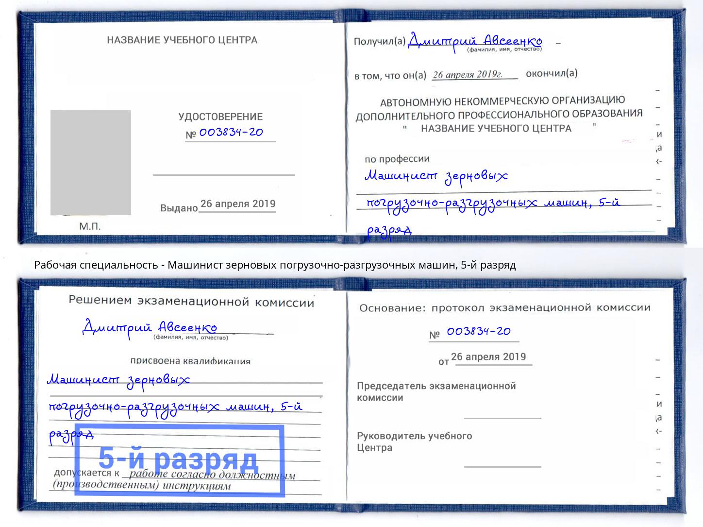 корочка 5-й разряд Машинист зерновых погрузочно-разгрузочных машин Нерюнгри