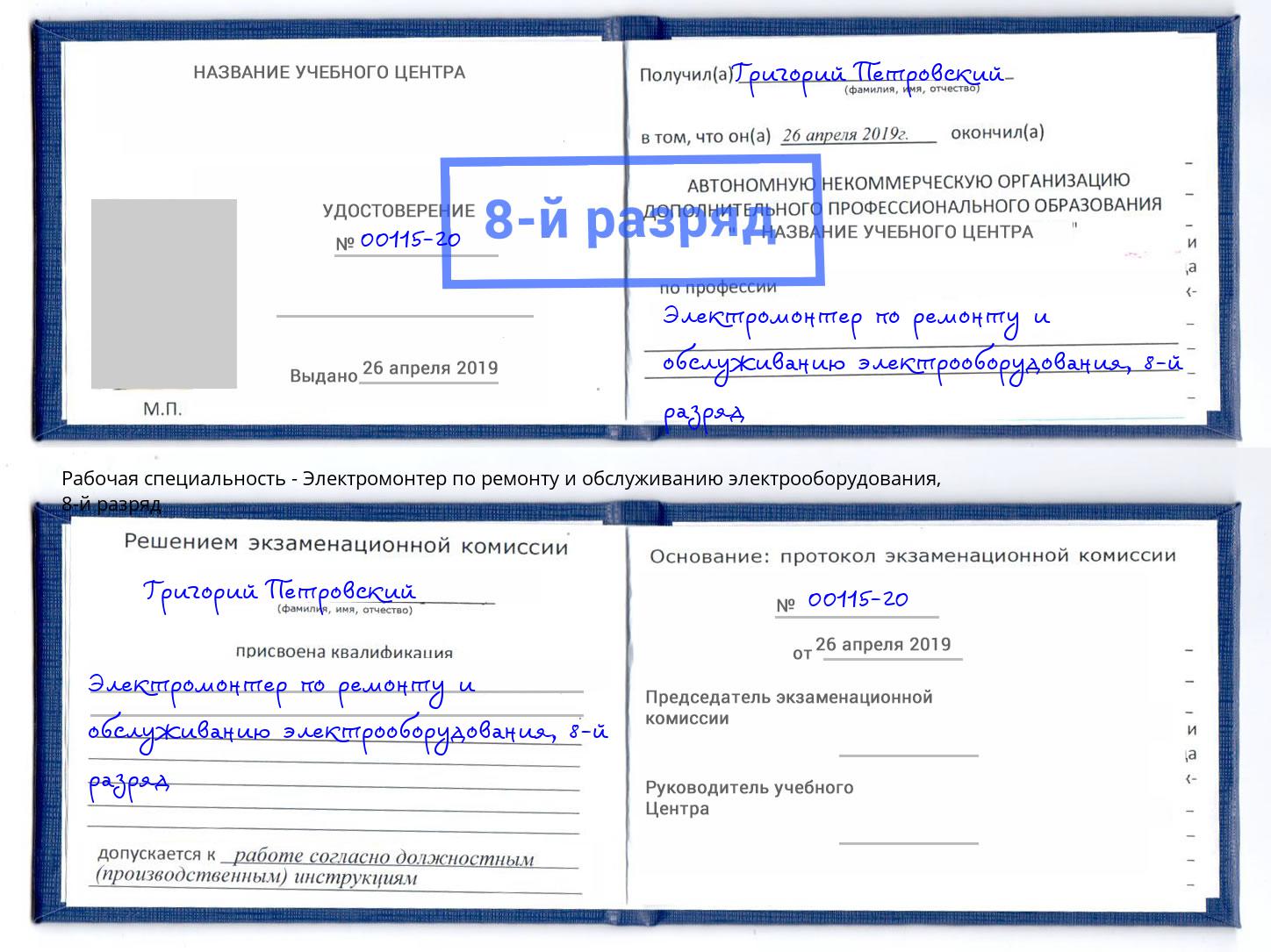 корочка 8-й разряд Электромонтер по ремонту и обслуживанию электрооборудования Нерюнгри