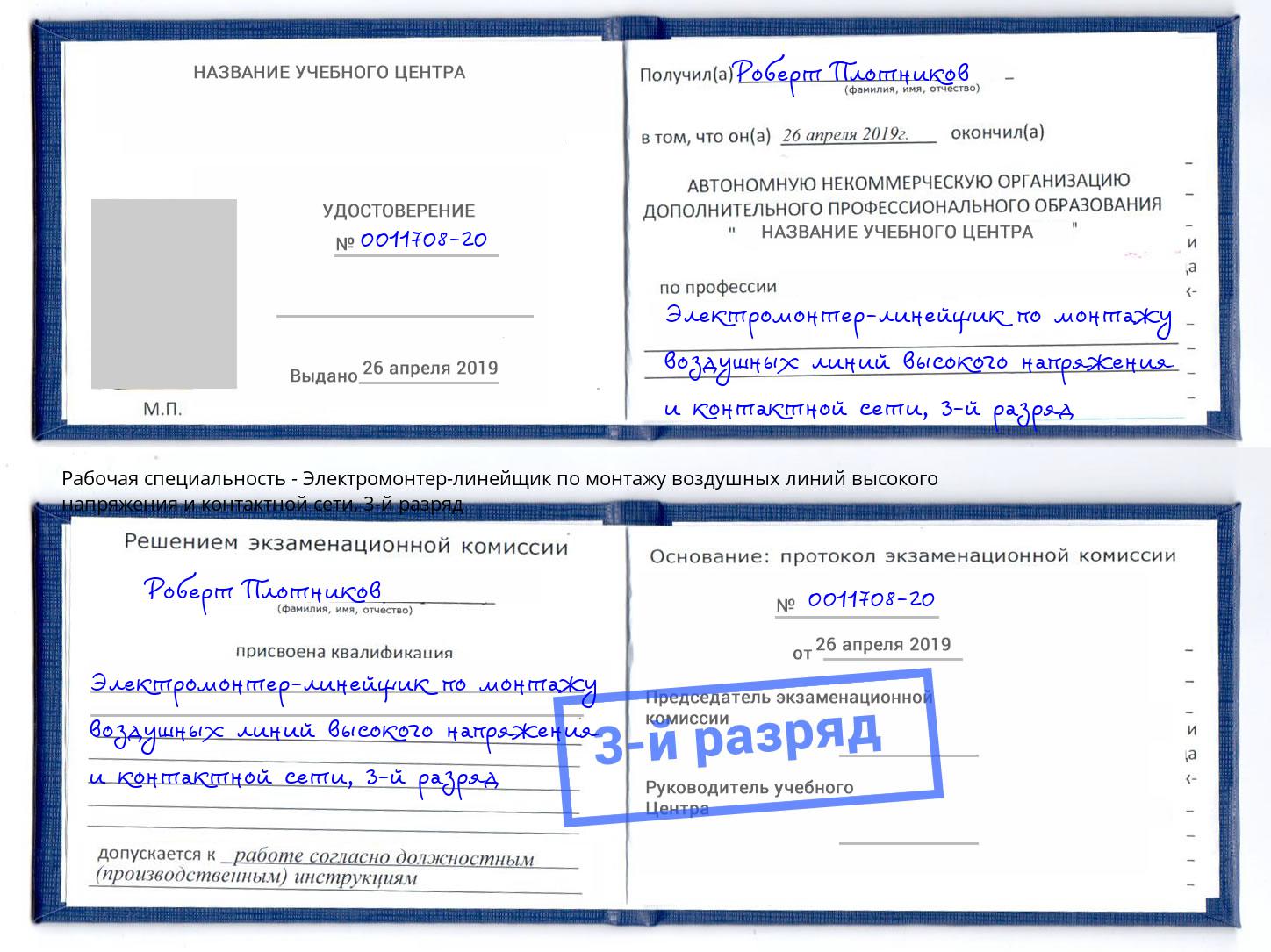 корочка 3-й разряд Электромонтер-линейщик по монтажу воздушных линий высокого напряжения и контактной сети Нерюнгри