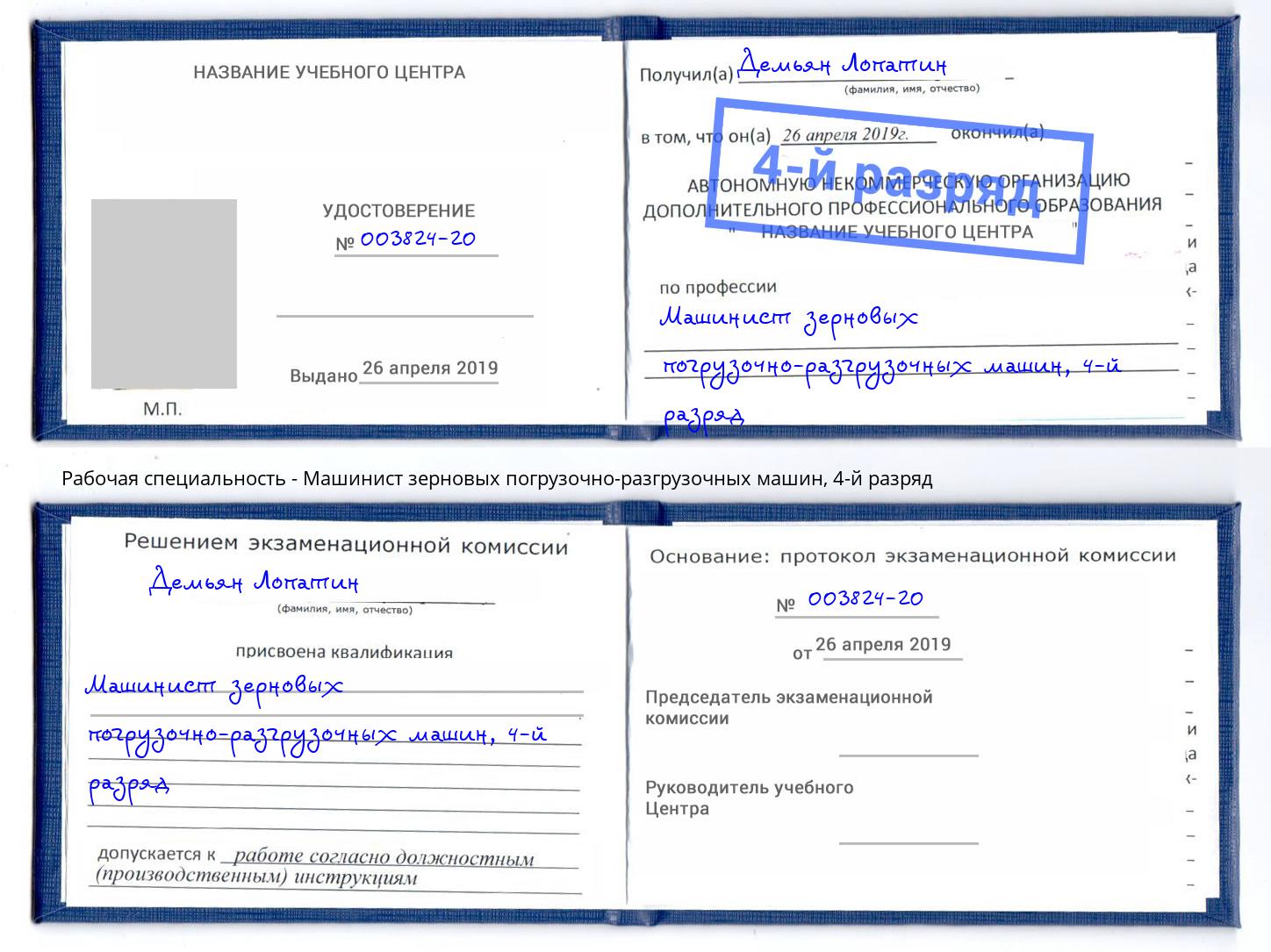 корочка 4-й разряд Машинист зерновых погрузочно-разгрузочных машин Нерюнгри
