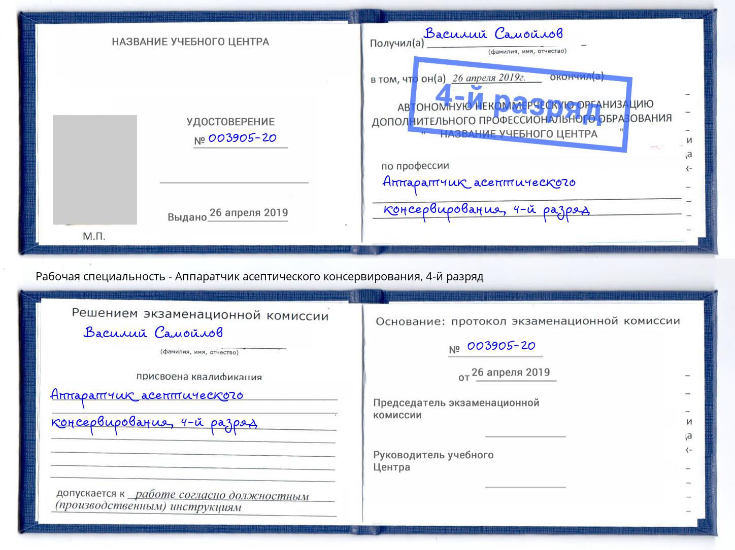 корочка 4-й разряд Аппаратчик асептического консервирования Нерюнгри