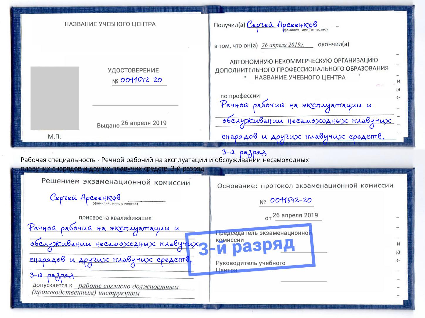 корочка 3-й разряд Речной рабочий на эксплуатации и обслуживании несамоходных плавучих снарядов и других плавучих средств Нерюнгри