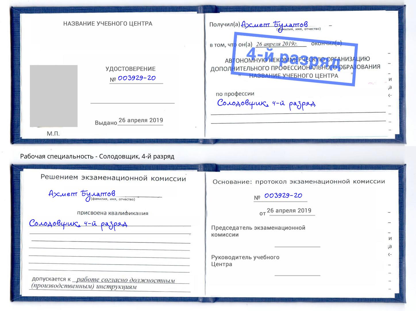 корочка 4-й разряд Солодовщик Нерюнгри