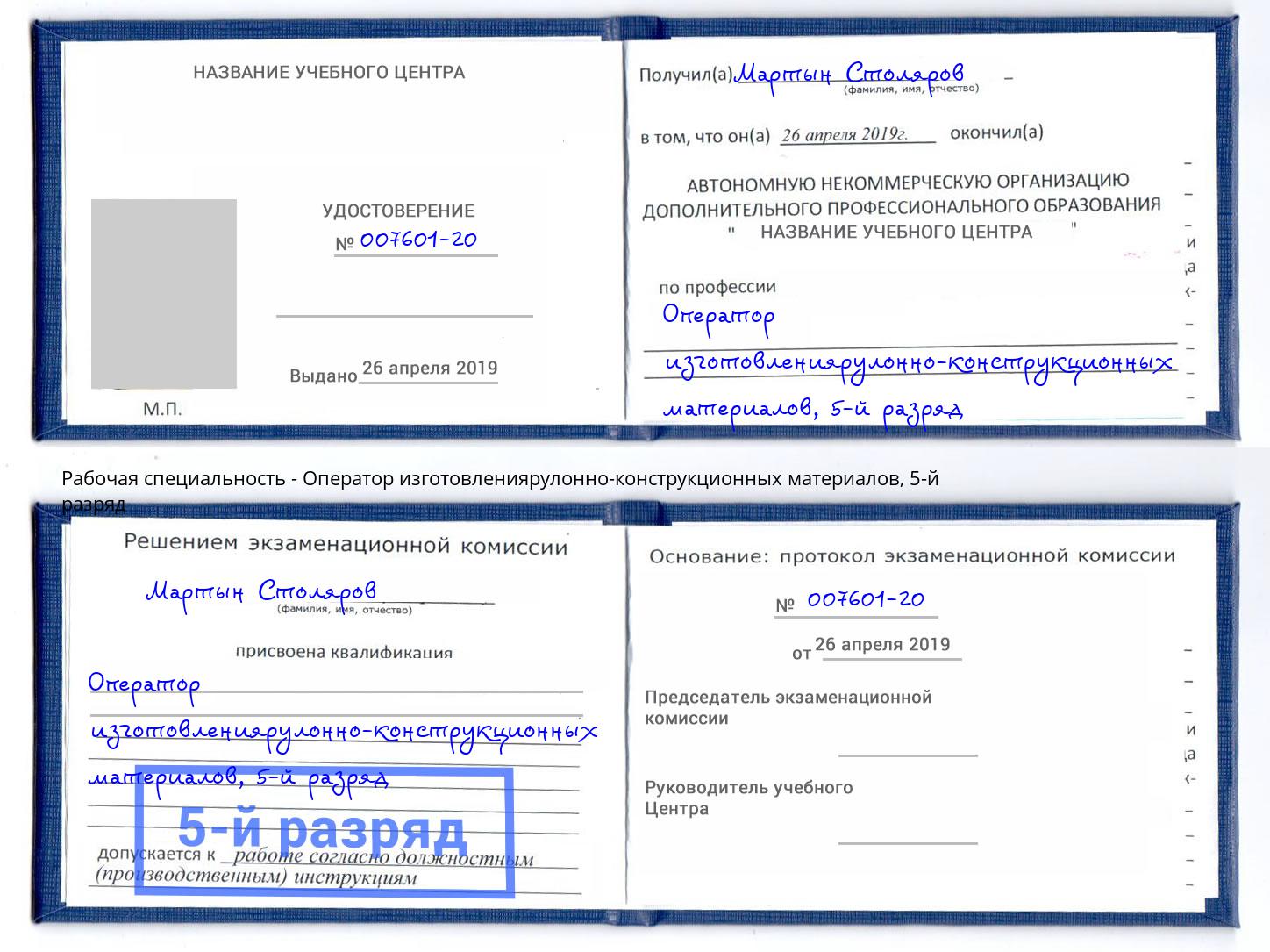 корочка 5-й разряд Оператор изготовлениярулонно-конструкционных материалов Нерюнгри