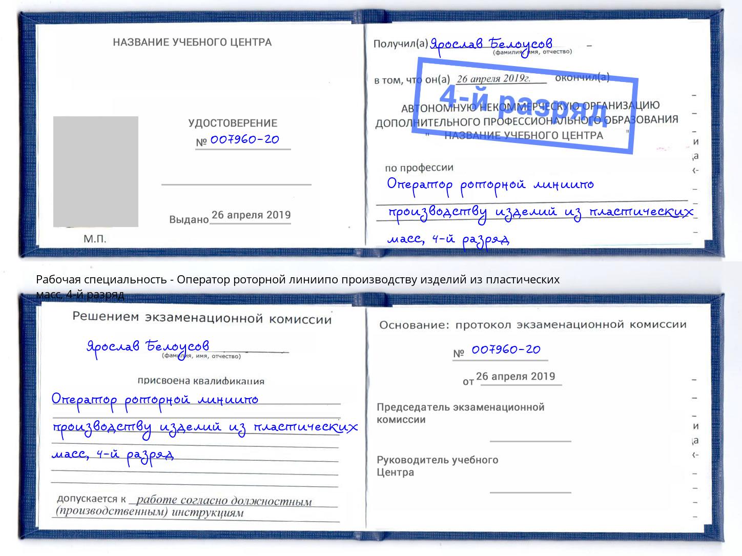 корочка 4-й разряд Оператор роторной линиипо производству изделий из пластических масс Нерюнгри