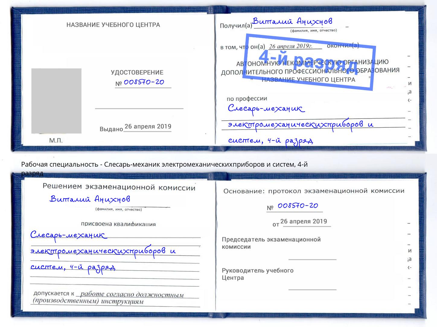 корочка 4-й разряд Слесарь-механик электромеханическихприборов и систем Нерюнгри