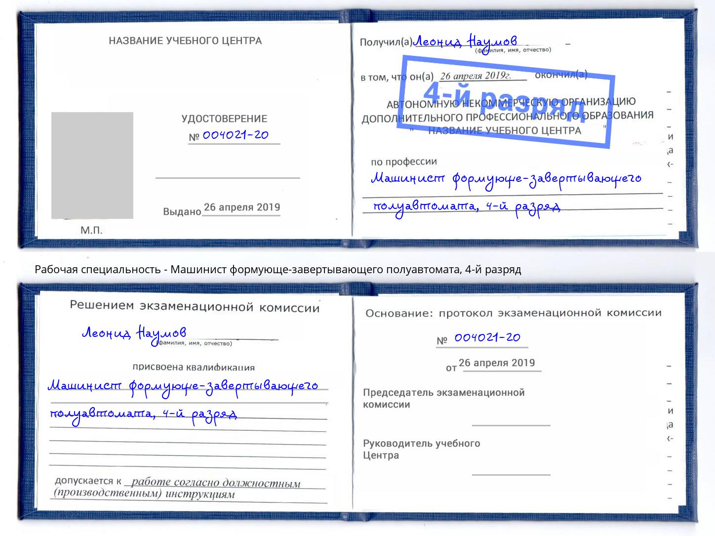 корочка 4-й разряд Машинист формующе-завертывающего полуавтомата Нерюнгри