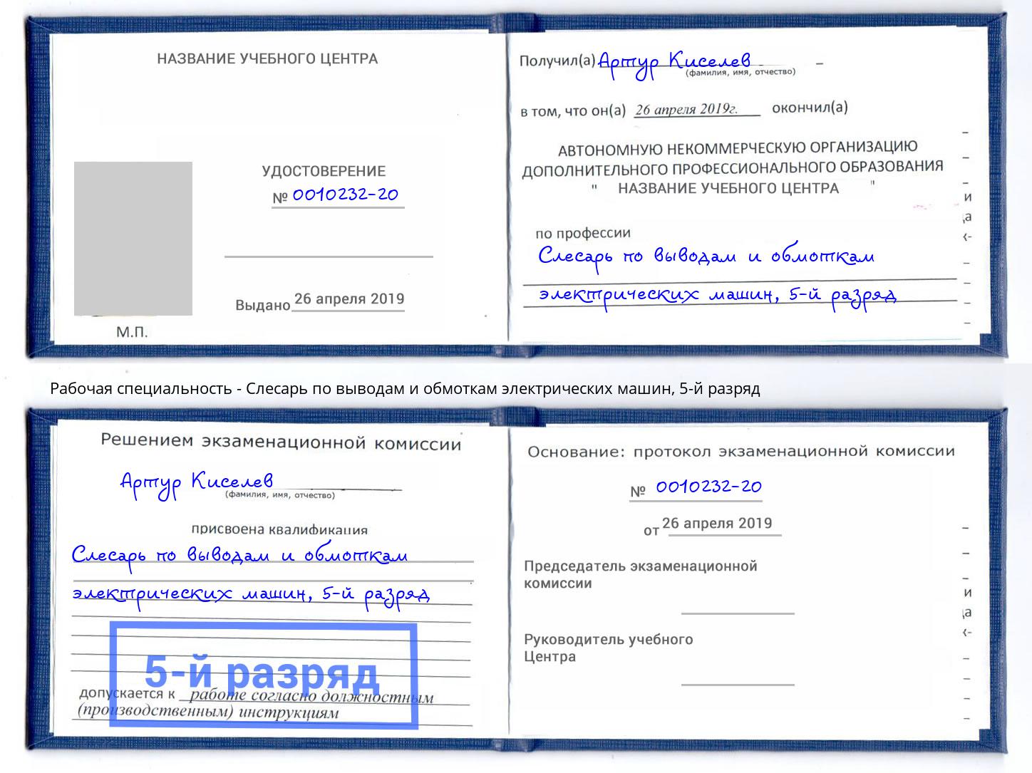 корочка 5-й разряд Слесарь по выводам и обмоткам электрических машин Нерюнгри
