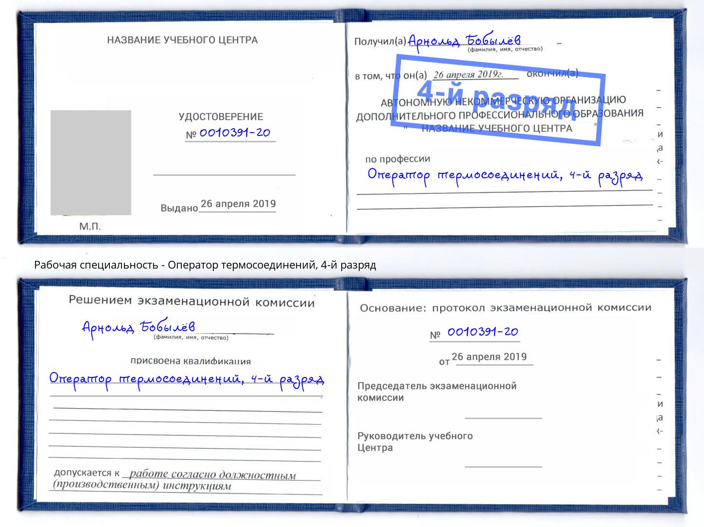 корочка 4-й разряд Оператор термосоединений Нерюнгри