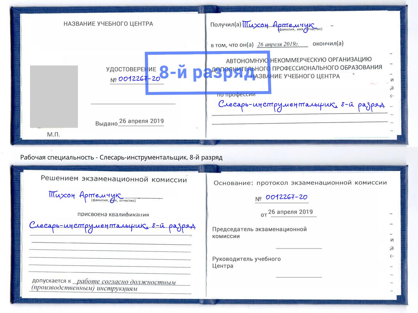 корочка 8-й разряд Слесарь-инструментальщик Нерюнгри
