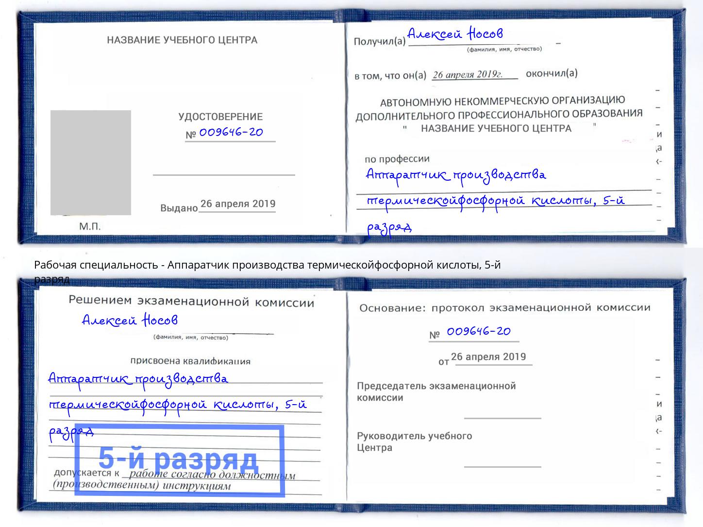 корочка 5-й разряд Аппаратчик производства термическойфосфорной кислоты Нерюнгри