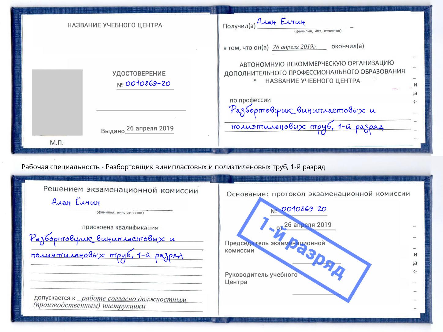 корочка 1-й разряд Разбортовщик винипластовых и полиэтиленовых труб Нерюнгри