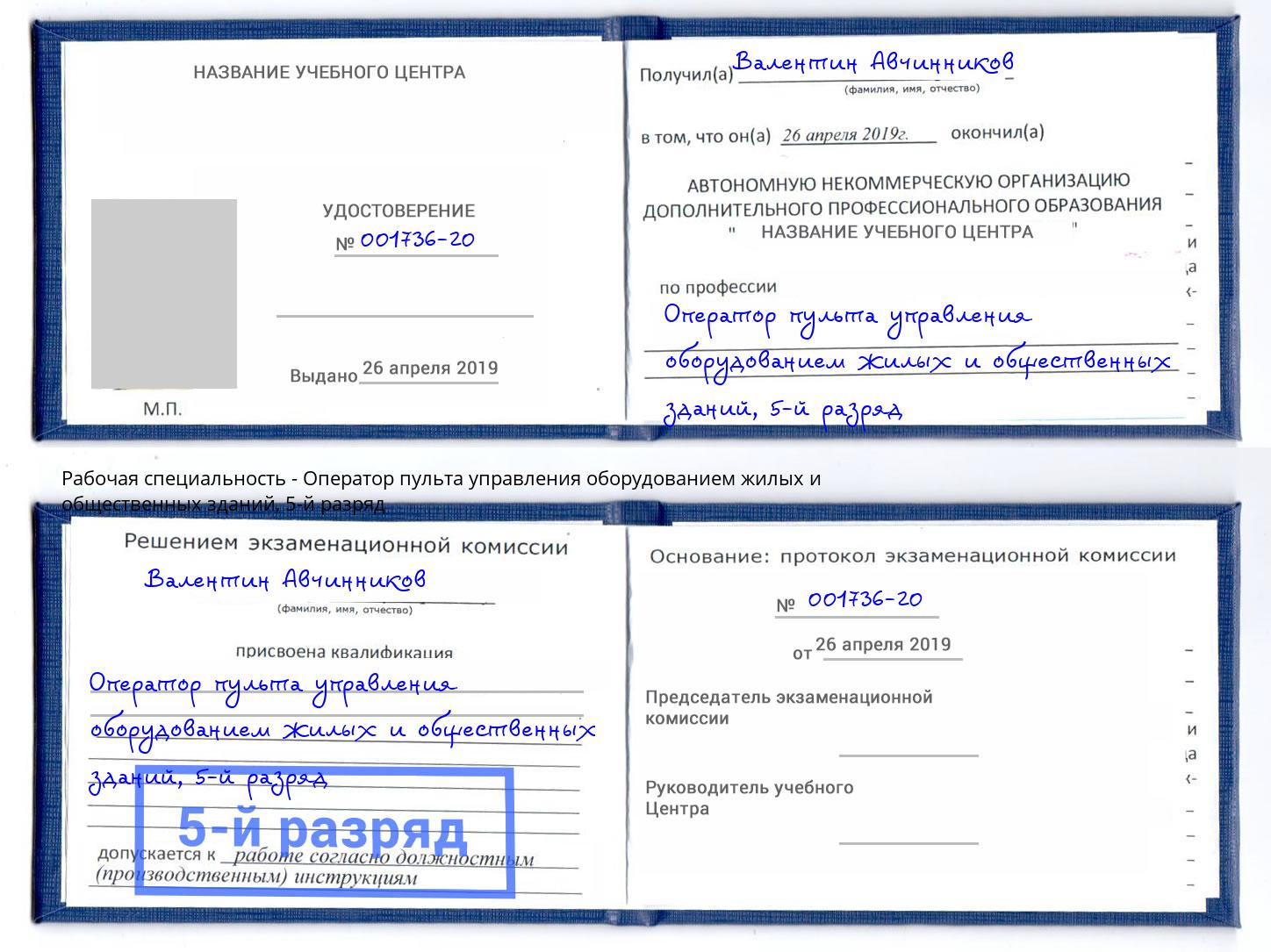 корочка 5-й разряд Оператор пульта управления оборудованием жилых и общественных зданий Нерюнгри