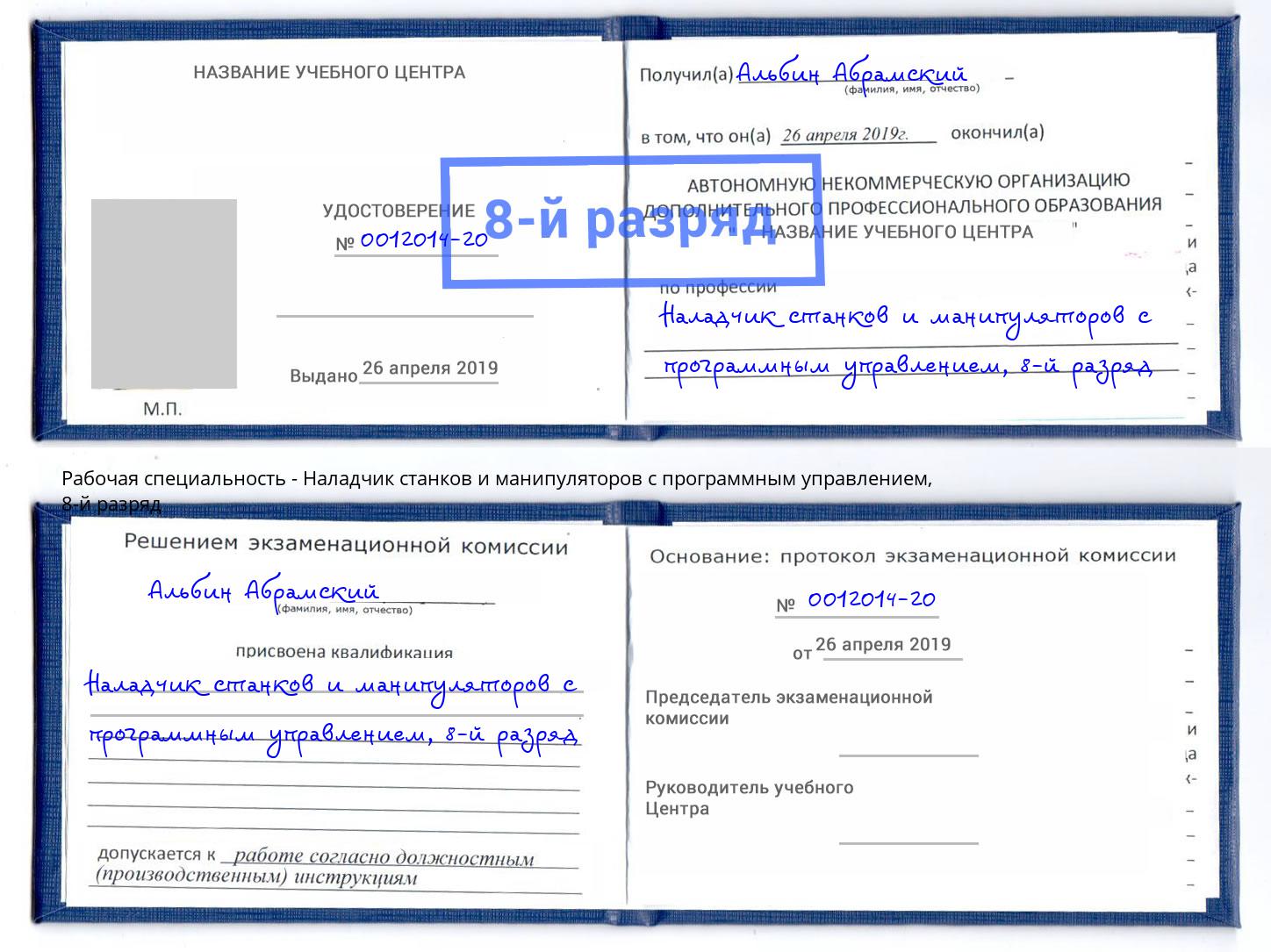 корочка 8-й разряд Наладчик станков и манипуляторов с программным управлением Нерюнгри