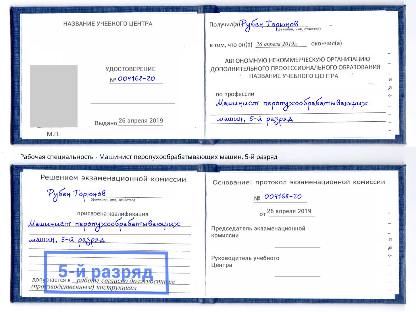 корочка 5-й разряд Машинист перопухообрабатывающих машин Нерюнгри