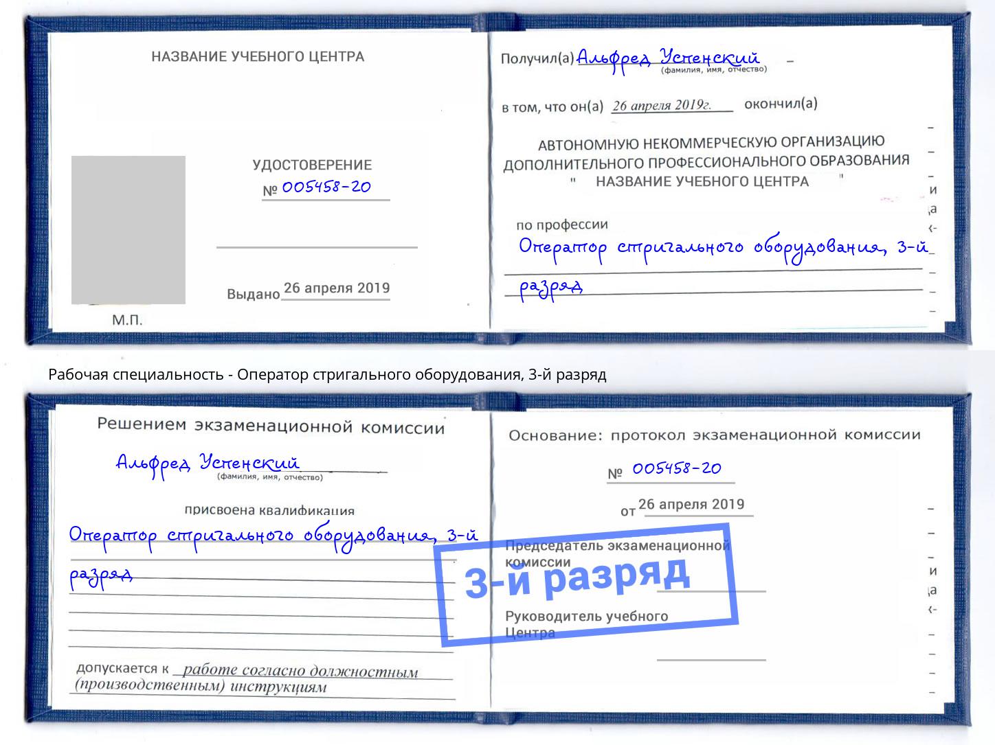 корочка 3-й разряд Оператор стригального оборудования Нерюнгри