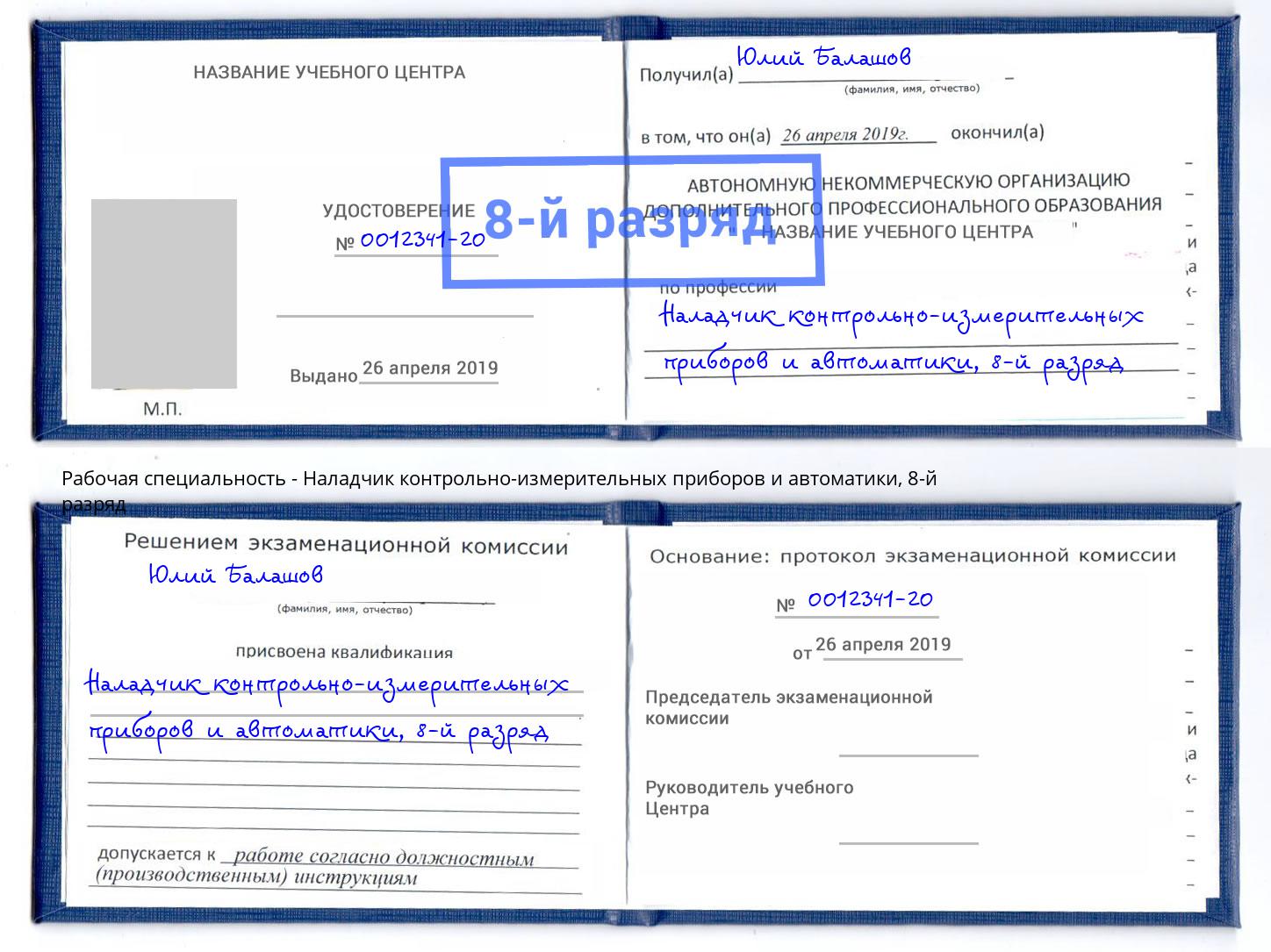 корочка 8-й разряд Наладчик контрольно-измерительных приборов и автоматики Нерюнгри