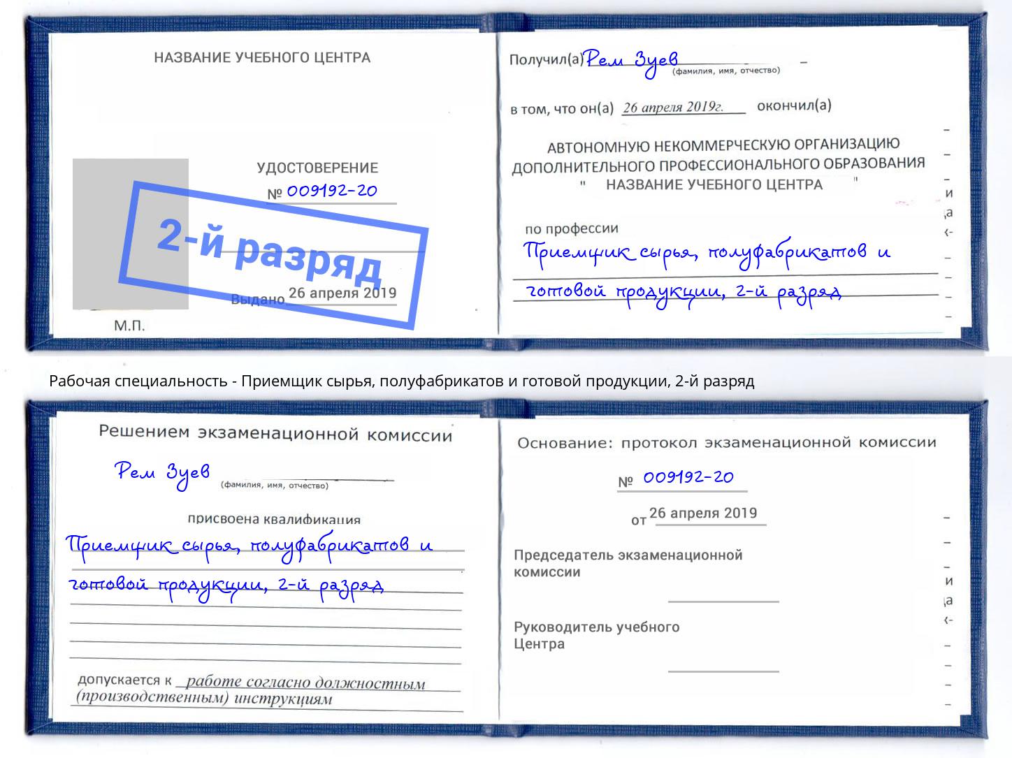 корочка 2-й разряд Приемщик сырья, полуфабрикатов и готовой продукции Нерюнгри