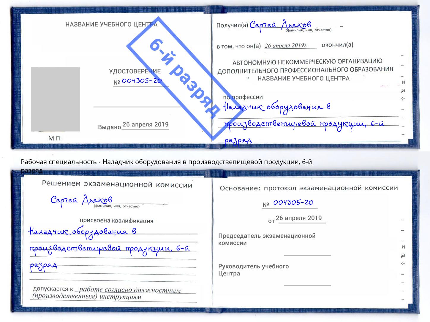 корочка 6-й разряд Наладчик оборудования в производствепищевой продукции Нерюнгри